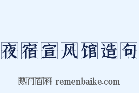 夜宿宣风馆造句是什么意思的图片